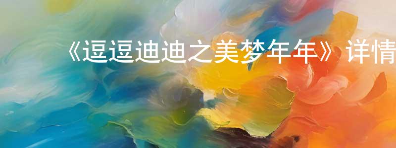 ﻿班基的个人主页,﻿《逗逗迪迪之美梦年年》详情介绍_逗逗迪迪之美梦年年HD在线观看_逗逗迪迪之美梦年年迅雷下载_国漫